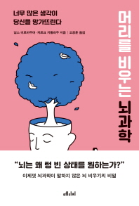 머리를 비우는 뇌과학 : 너무 많은 생각이 당신을 망가뜨린다