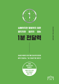 (심플하지만 헐렁하지 않은 찰지지만 질리지 않는) 1분 전달력 = 1 minute speech communication presentation