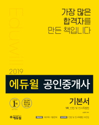 (2019 에듀윌) 공인중개사 기본서 : 1차 : 민법 및 민사특별법