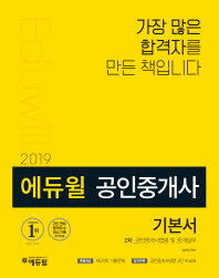 (2019 에듀윌) 공인중개사 기본서 : 2차 : 공인중개사법령 및 중개실무