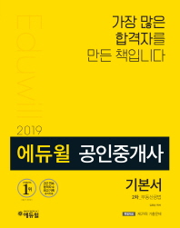 (2019 에듀윌) 공인중개사 기본서 : 2차 : 부동산공법