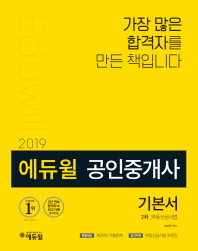 (2019 에듀윌) 공인중개사 기본서 : 2차 : 부동산공시법