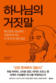 하나님의 거짓말 : 맹신만을 강요하는 성경에 던지는 19가지 금지된 질문