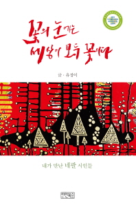 꽃의 눈에는 세상이 모두 꽃이다 : 내가 만난 네팔 시인들