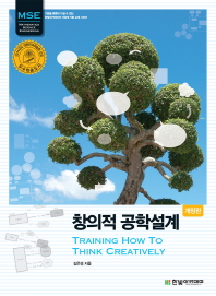 창의적 공학설계 = Training how to think creatively