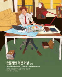 스칼라와 머신 러닝 : 풍부한 설명으로 배우는 스칼라 머신 러닝 구현