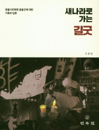 새나라로 가는 길굿 : 촛불시민혁명 풍물굿에 대한 기록과 담론