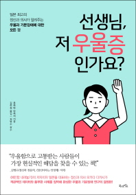 선생님, 저 우울증인가요? : 일본 최고의 정신과 의사가 알려주는 우울과 기분장애에 대한 모든 것