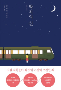 막차의 신 : 아가와 다이주 소설