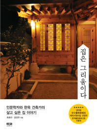집은 그리움이다 : 인문학자와 한옥 건축가의 살고 싶은 집 이야기