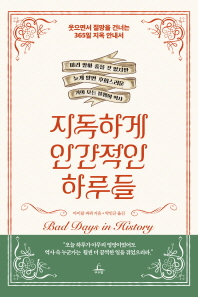 지독하게 인간적인 하루들 : 미리 알아 좋을 것 없지만 늦게 알면 후회스러운 거의 모든 불행의 역사