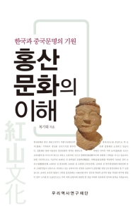 홍산문화(红山文化)의 이해 : 한국과 중국문명의 기원