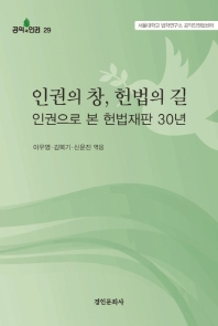 인권의 창, 헌법의 길 : 인권으로 본 헌법재판 30년