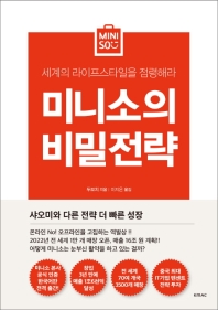 미니소의 비밀전략 : 세계의 라이프스타일을 점령해라