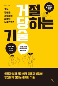 거절당하는 기술 : 오늘 당신을 좌절시킨 사람은 누구인가?
