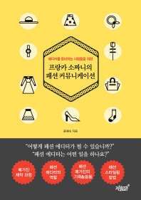 (에디터를 준비하는 사람들을 위한) 프랑카 소짜니의 패션 커뮤니케이션