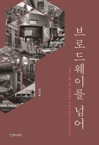 브로드웨이를 넘어 : 20세기 이후, 뉴욕 브로드웨이 외 미국 비영리 극장(극단) 연구