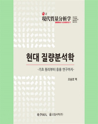 현대 질량분석학 : 기초 원리부터 응용 연구까지