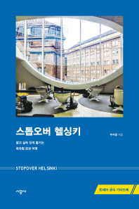 스톱오버 헬싱키 = Stopover Helsinki : 짧고 실속 있게 즐기는 북유럽 감성 여행