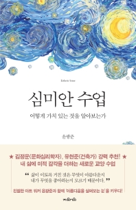 심미안 수업 = Esthetic sense : 어떻게 가치 있는 것을 알아보는가