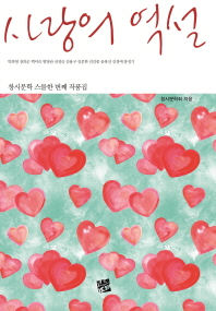 사랑의 역설 : 창시문학 스물한 번째 작품집