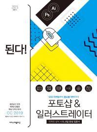 된다! 포토샵 & 일러스트레이터 CC 2019 = Gotcha! Photoshop & illustrator CC 2019 : 디자인 상식 시대, 8일 완성 입문서