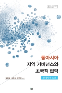 동아시아 지역 거버넌스와 초국적 협력 : 현대사적 조명