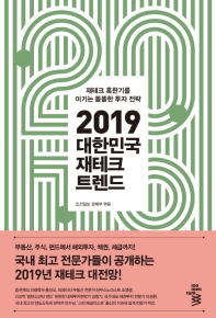(2019) 대한민국 재테크 트렌드 : 재테크 혹한기를 이기는 똘똘한 투자 전략