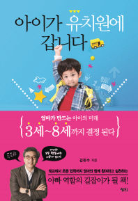 아이가 유치원에 갑니다 : 엄마가 만드는 아이의 미래 3세~8세까지 결정 된다