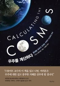 우주를 계산하다 : 광대한 우주가 건네는 수학적 사고로의 초대