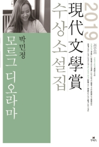 모르그 디오라마 외 : 제64회 現代文學賞 수상소설집