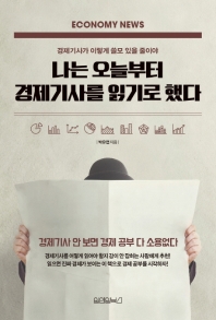 나는 오늘부터 경제기사를 읽기로 했다 : 경제기사가 이렇게 쓸모 있을 줄이야