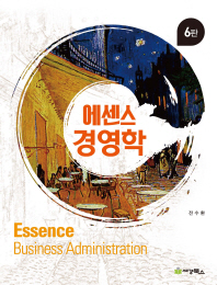 에센스 경영학 = Essence business administration