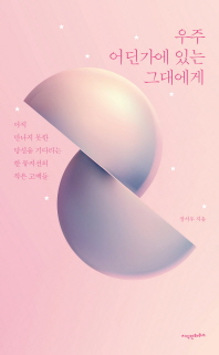 우주 어딘가에 있는 그대에게 : 아직 만나지 못한 당신을 기다리는 한 뮤지션의 작은 고백들