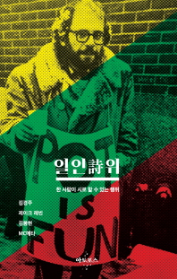 일인詩위 : 한 사람이 시로 할 수 있는 행위 : 2016년-2018년의 기록