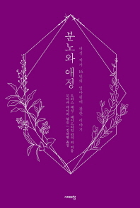 분노와 애정 : 여성 작가 16인의 엄마됨에 관한 이야기