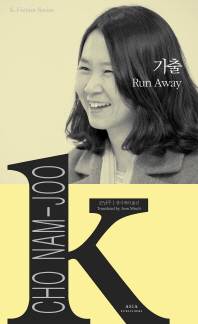 가출 = Run away