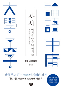 사서 : 이치를 담은 네 권의 책 : 대학 | 논어 | 맹자 | 중용 : 한글 사서 완결판