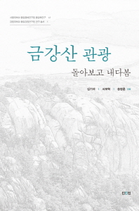 금강산 관광 : 돌아보고 내다봄