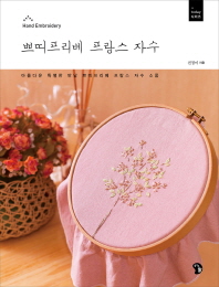쁘띠프리베 프랑스 자수 : 아름다운 특별한 만남 쁘띠프리베 프랑수 자수 소품