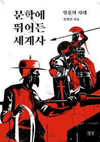 문학에 뛰어든 세계사 : 영웅의 시대