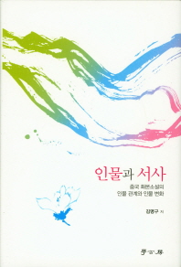 인물과 서사 : 중국 화본소설의 인물 관계와 인물 변화