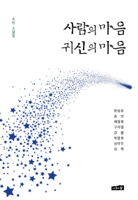 사람의 마음 귀신의 마음 : 8인 소설집