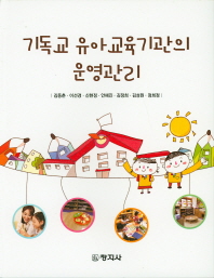 기독교 유아교육기관의 운영관리