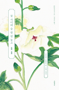 꽃 사이에 술 한 병 놓고