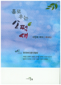 시인의 바다, 제16집 : 홀로 우는 소쩍새