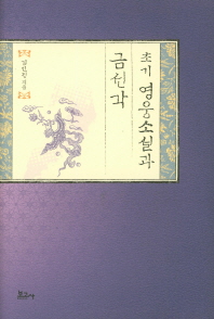 초기 영웅소설과 금선각