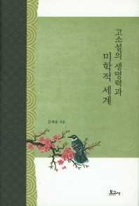 고소설의 생명력과 미학적 세계