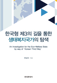 한국형 제3의 길을 통한 생태복지국가의 탐색 = An investigation for the eco-welfare state by way of 'Korean third way' / 한상진 지음