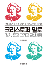 크리스토퍼 말로 : 정치, 종교 그리고 탈신비화